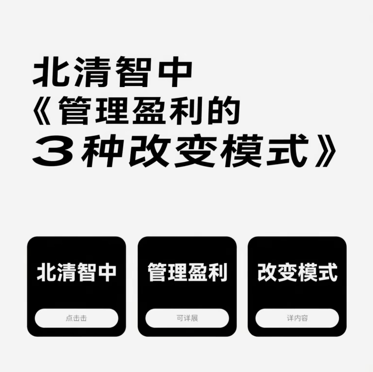 企业管理盈利的3种改变模式