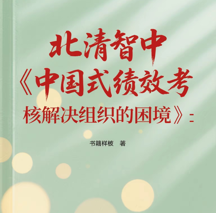 中国式绩效考核解决组织的困境