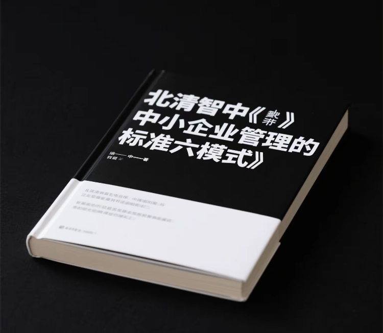 中小企业管理的标准六模式