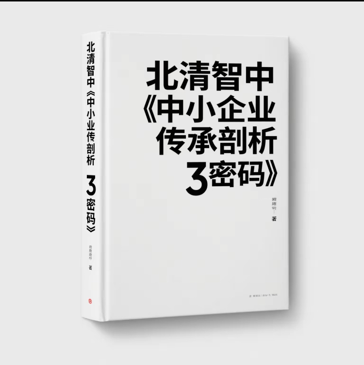 中小企业传承剖析3密码