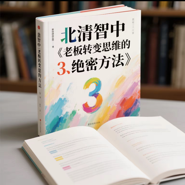 老板转变思维的3绝密方法